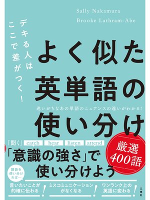 cover image of デキる人はここで差がつく!よく似た英単語の使い分け 厳選400語